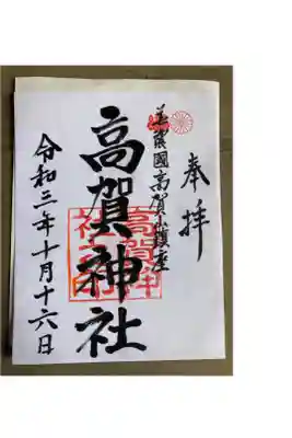 高賀神社の御朱印
