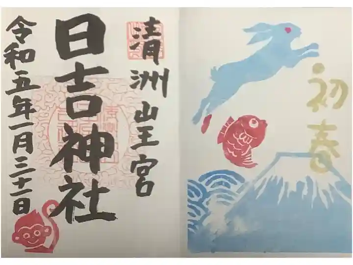 初春の御朱印。
色合いが綺麗でしたので所望しました。