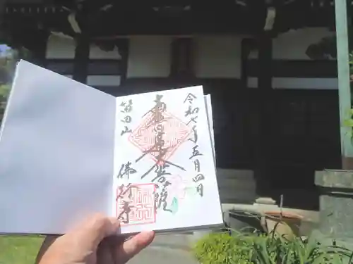 仏行寺（佛行寺）の御朱印