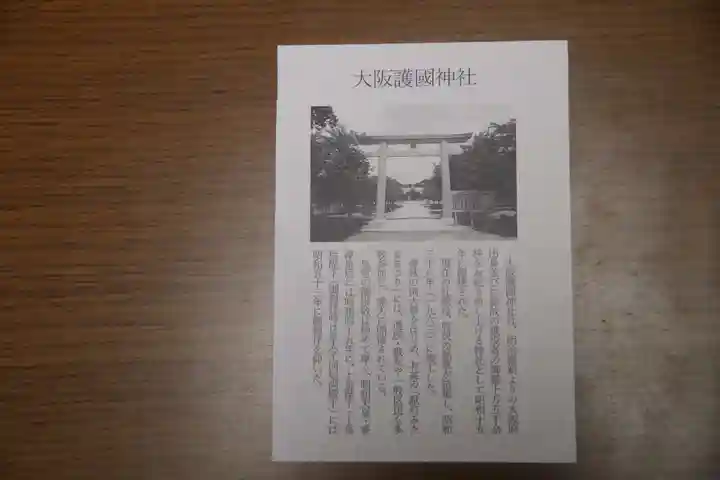 大阪護國神社(大阪府)