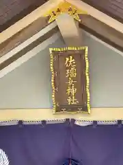 佐瑠女神社（猿田彦神社境内社）(三重県)