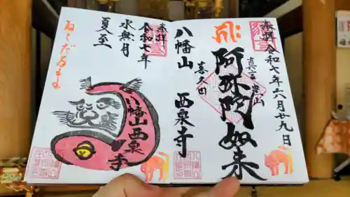 西泉寺の御朱印