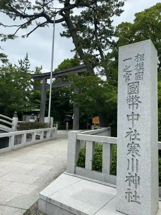 寒川神社(神奈川県)