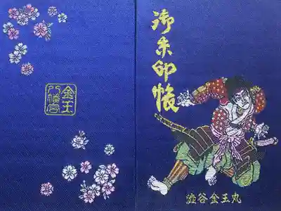 金王八幡宮の御朱印帳