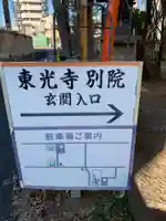 東光寺別院(千葉県)