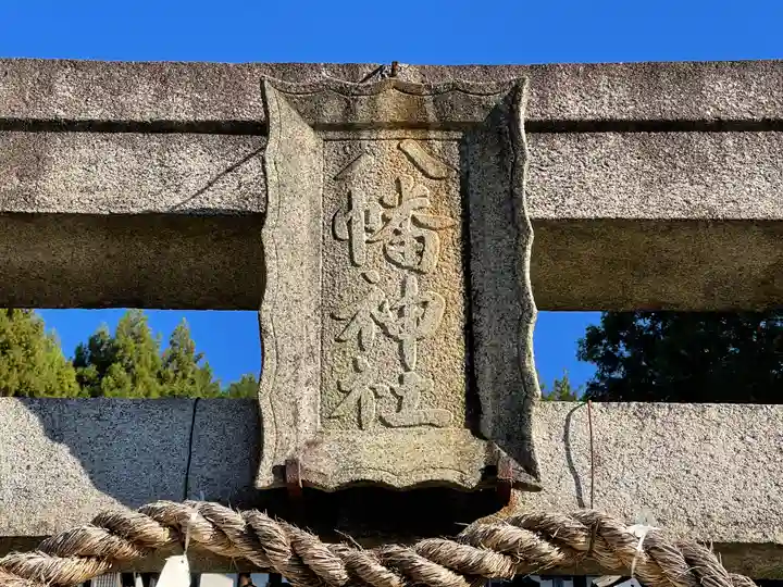 下市八幡神社のその他建物