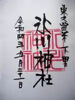 氷川神社の御朱印