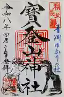 宝登山神社の御朱印