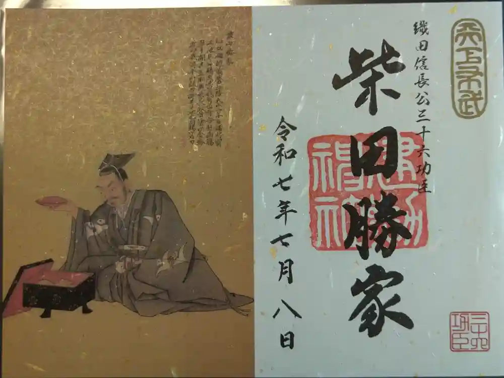 建勲神社の御朱印