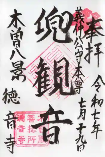 徳音寺の御朱印 2025年07月