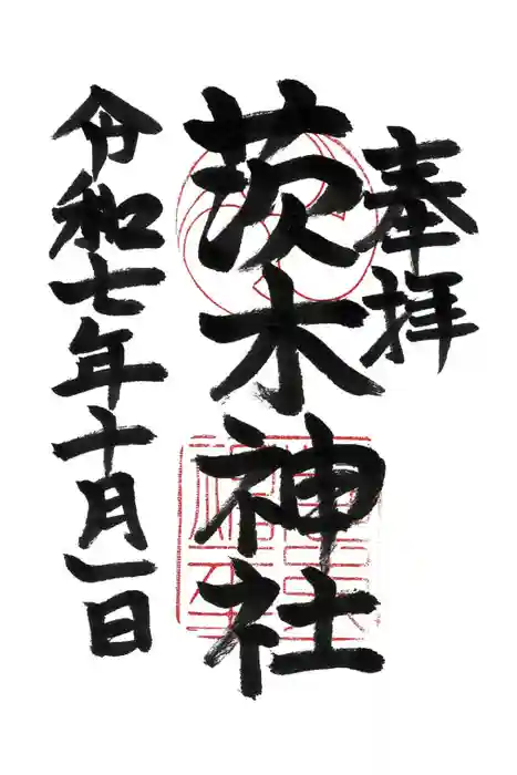 茨木神社の御朱印