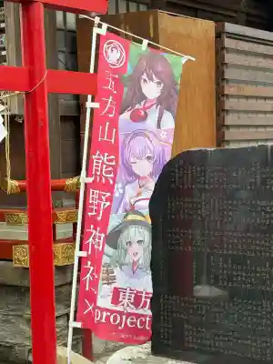 五方山熊野神社(東京都)