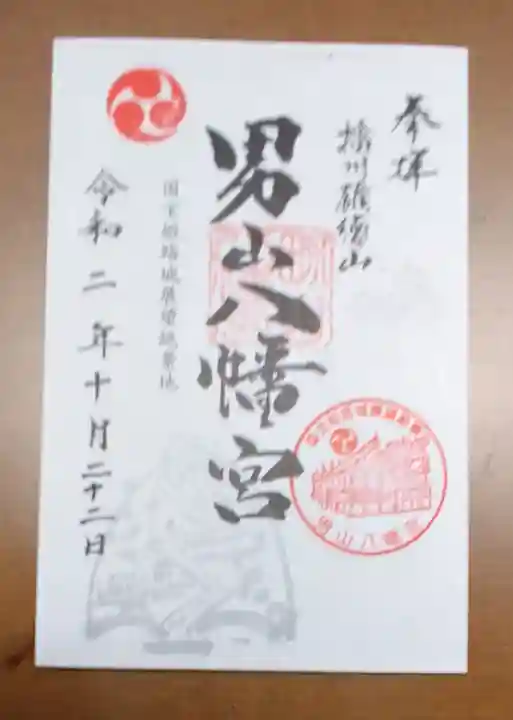 男山八幡宮の御朱印