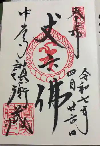 中尊寺讃衡蔵の御朱印 2025年04月