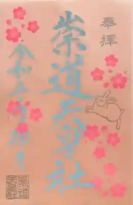 四月限定朱印　桜🌸