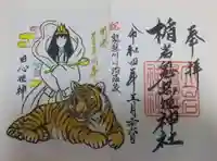 楯岩鬼怒姫神社の御朱印