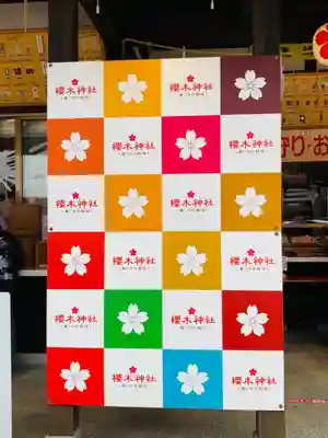 櫻木神社(千葉県)