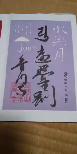 普門寺(切り絵御朱印発祥の寺)の御朱印