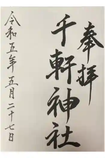 千軒神社の御朱印 2023年05月