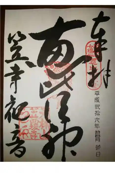 笠覆寺 (笠寺観音)の御朱印