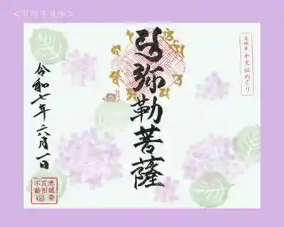 真言宗豊山派　赤城寺の御朱印