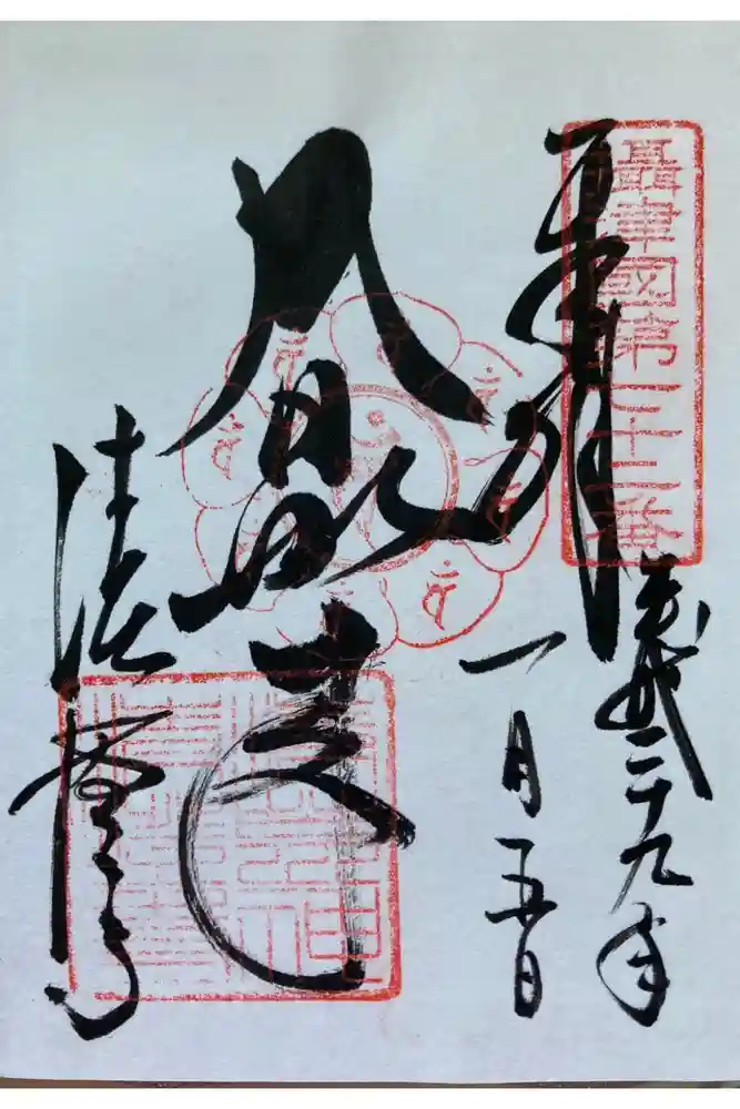 清荒神清澄寺の御朱印
