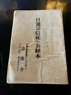 宗隆寺(神奈川県)