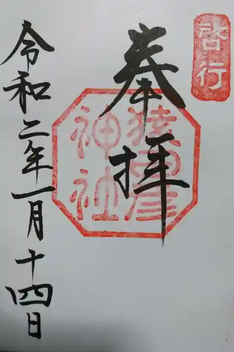 猿田彦神社の御朱印です!