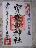 宝登山神社の御朱印