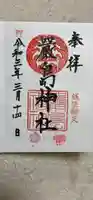 羽衣町厳島神社(関内厳島神社・横浜弁天)の御朱印