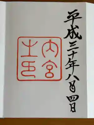 伊勢神宮内宮（皇大神宮）の御朱印