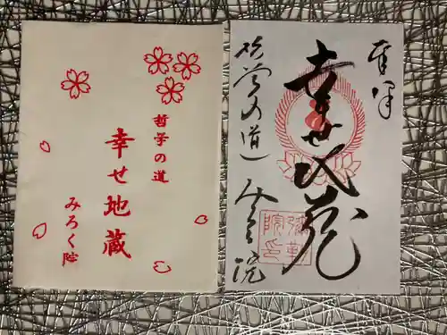 弥勒院の御朱印