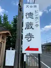 徳蔵寺の建物その他