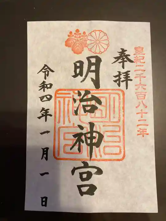 明治神宮の御朱印