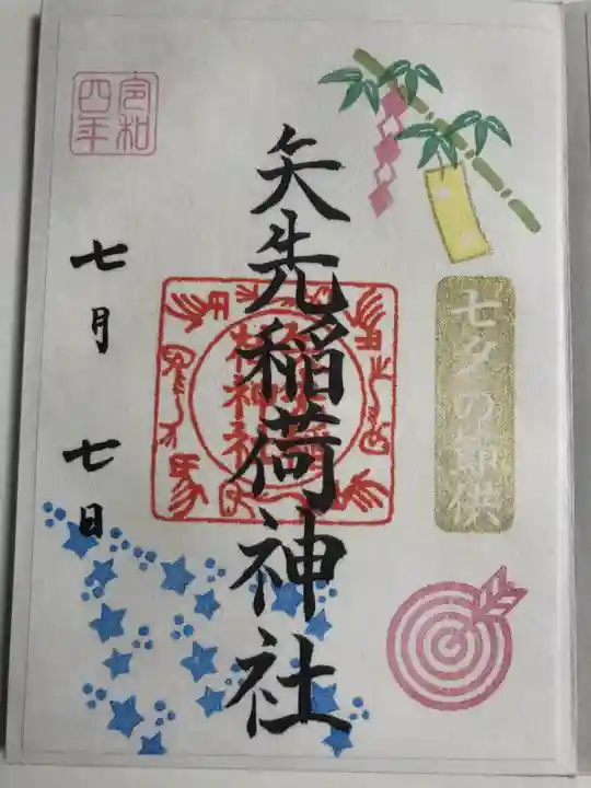 矢先稲荷神社の御朱印