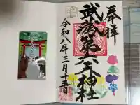 武蔵第六天神社の御朱印