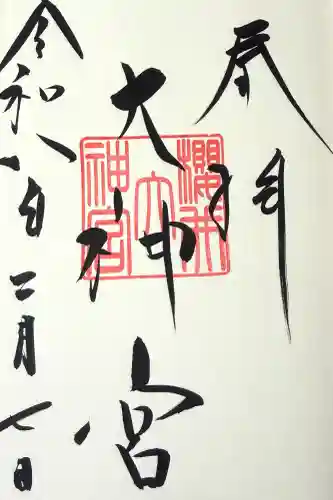 桜井大神宮の御朱印