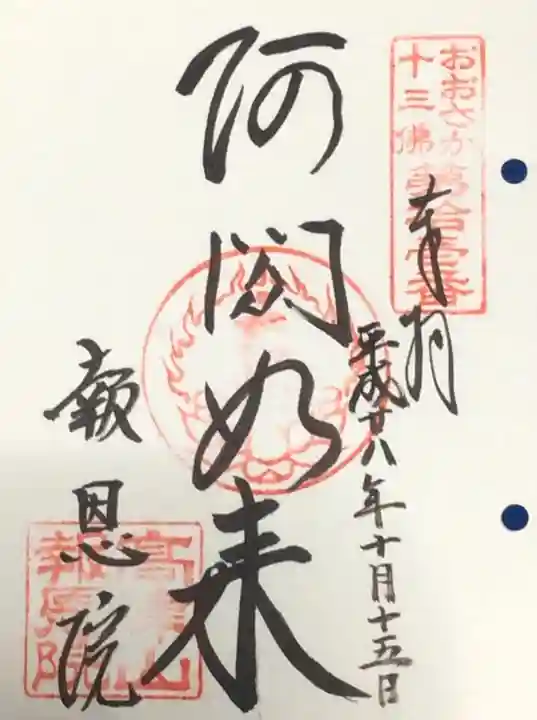 高津山 報恩院の御朱印