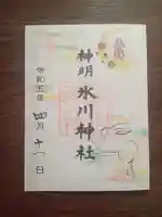 神明氷川神社の御朱印