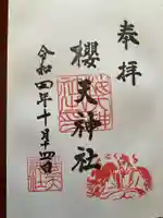 櫻天神社の御朱印