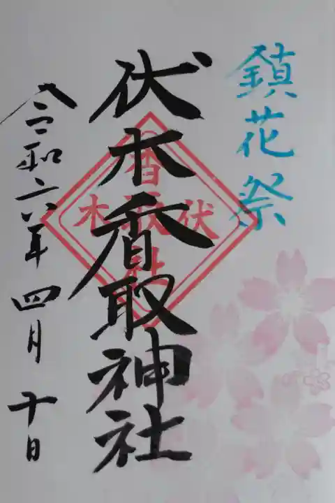 鎮花祭の御朱印。桜の花の絵。桜が散る頃に病が流行るので花鎮めをしたそうです。