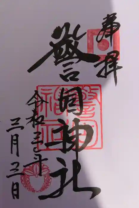 警固神社の御朱印