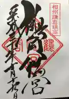 鶴岡八幡宮の御朱印