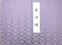 伊勢神宮外宮(豊受大神宮)の御朱印帳