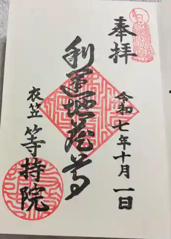 等持院の御朱印 2025年10月