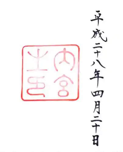伊勢神宮内宮（皇大神宮）の御朱印