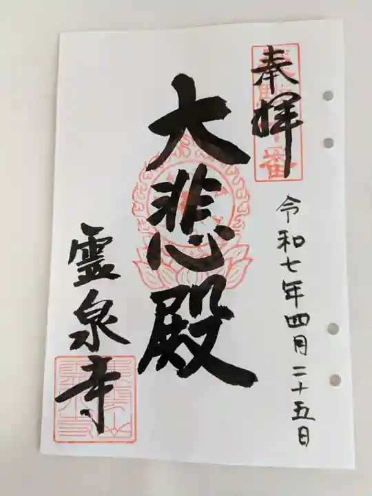 霊泉寺(岐阜県)