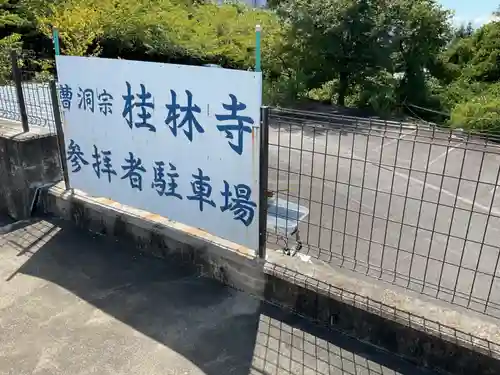 桂林寺のその他建物