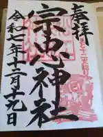 松江宗忠神社の御朱印