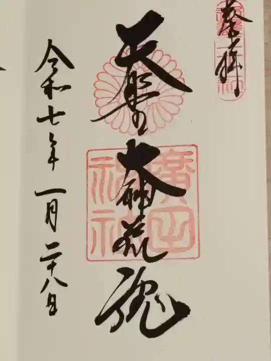 廣田神社の御朱印